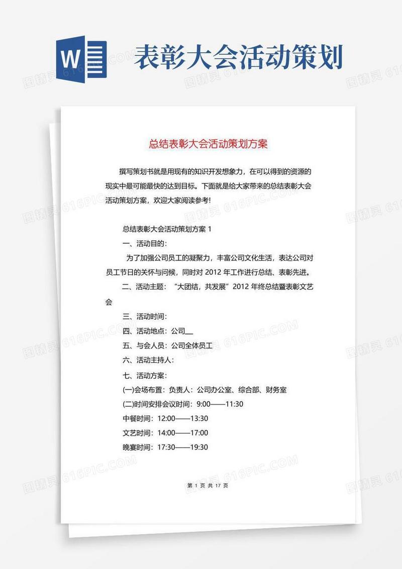 大气版总结表彰大会活动策划方案