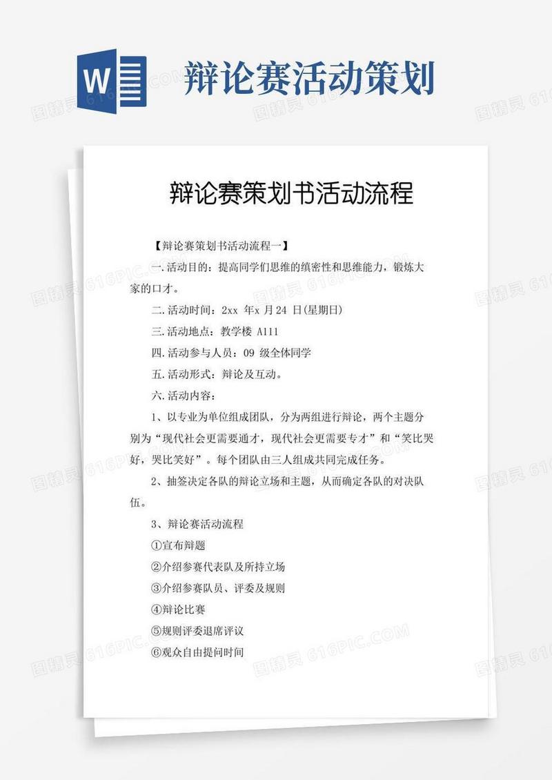 实用的辩论赛策划书活动流程