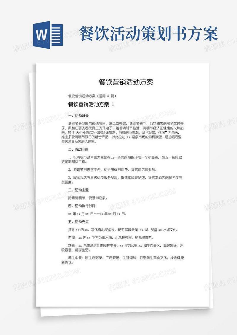 通用版餐饮营销活动方案