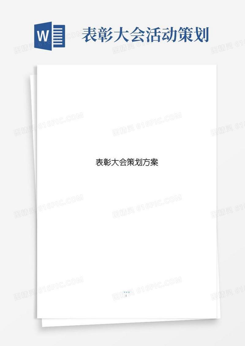 实用的表彰大会策划方案_