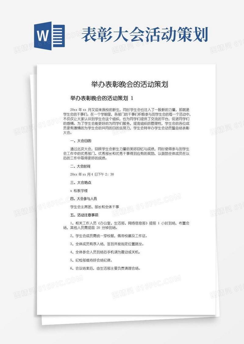 好用的举办表彰晚会的活动策划