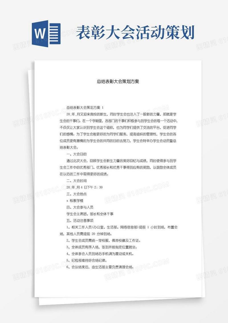 实用的总结表彰大会策划方案