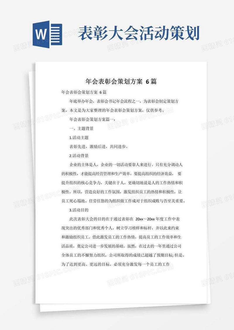 好用的年会表彰会策划方案6篇