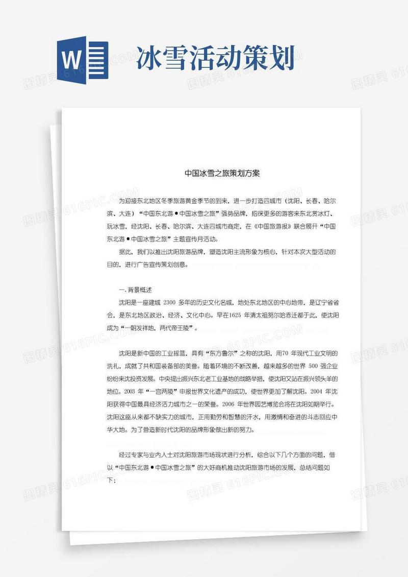 好用的中国冰雪之旅策划方案(doc5)
