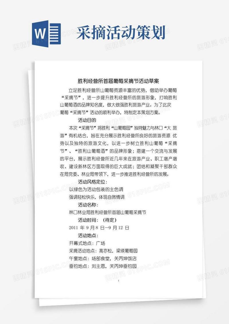 简易版胜利山葡萄采摘节活动方案
