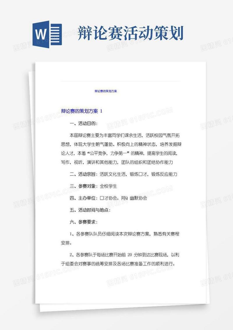 通用版辩论赛的策划方案