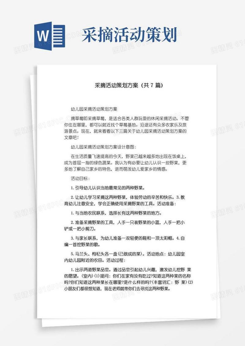 好用的采摘活动策划方案(共7篇)