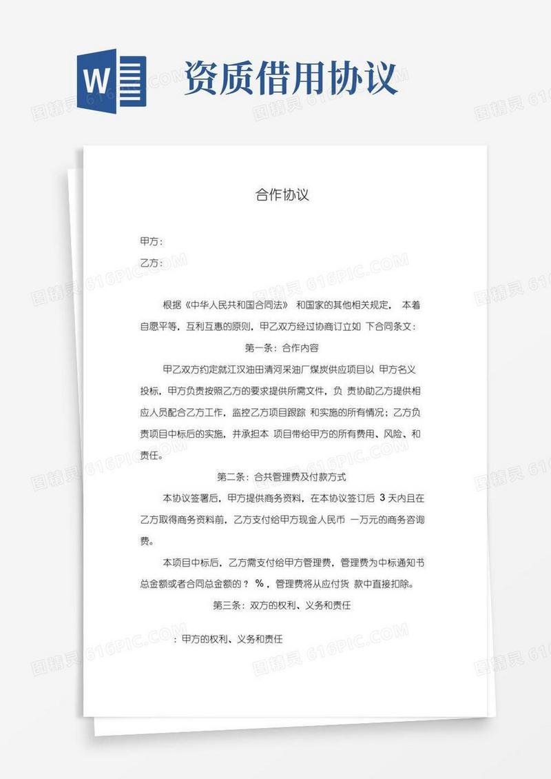 实用的(完整版)资质借用合作协议