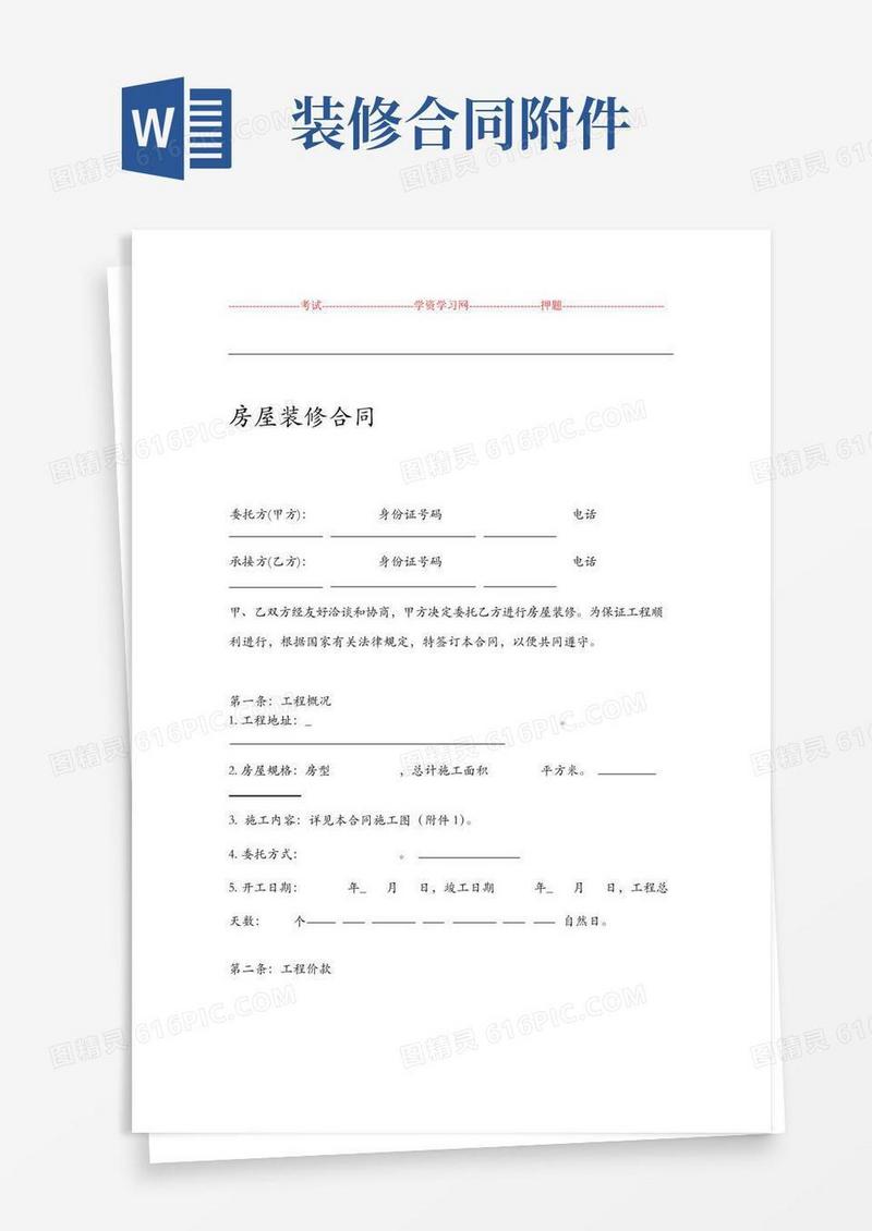 简易版房屋装修合同范本与附件