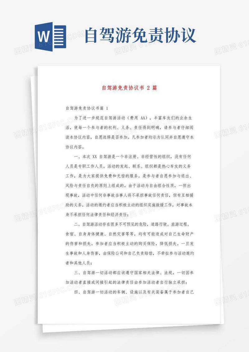 大气版自驾游免责协议书范本2篇