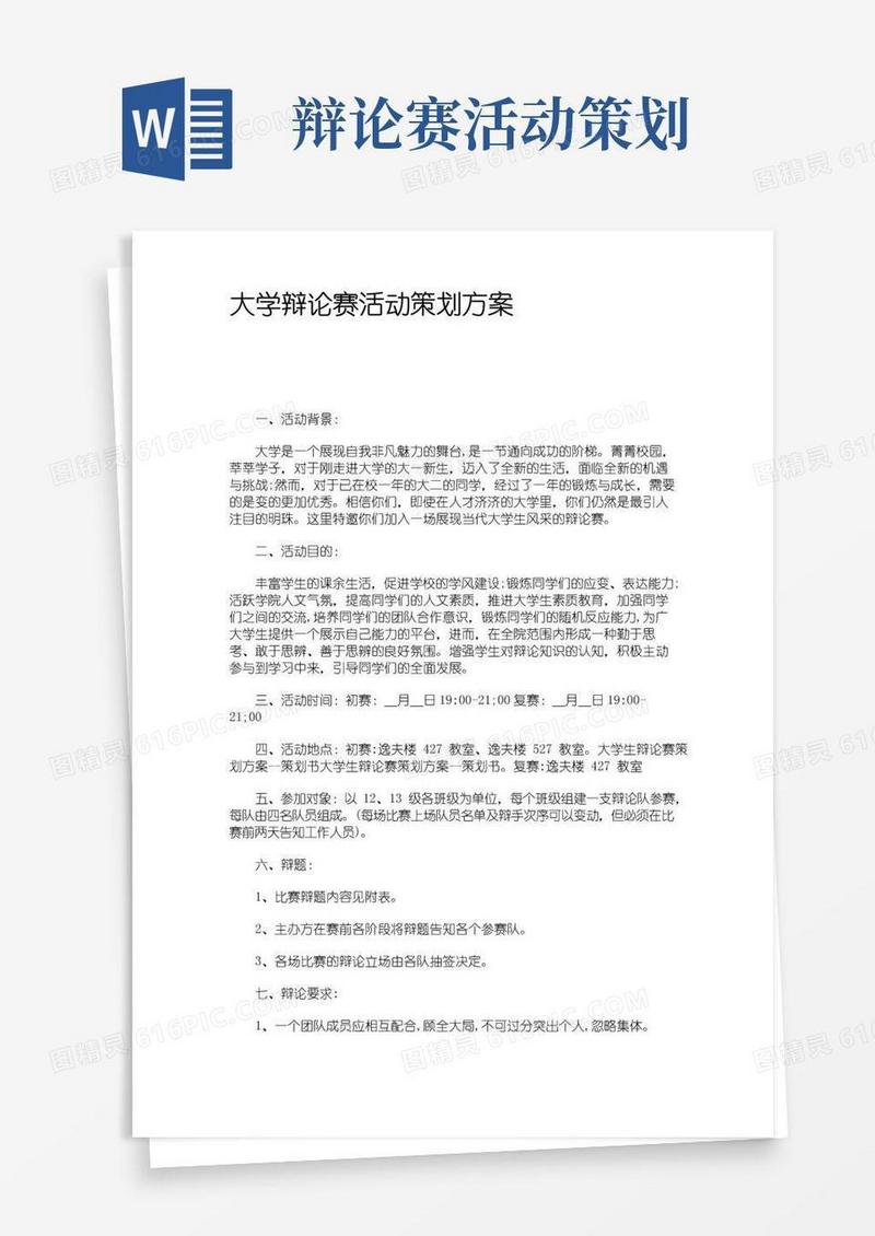 大气版大学辩论赛活动策划方案