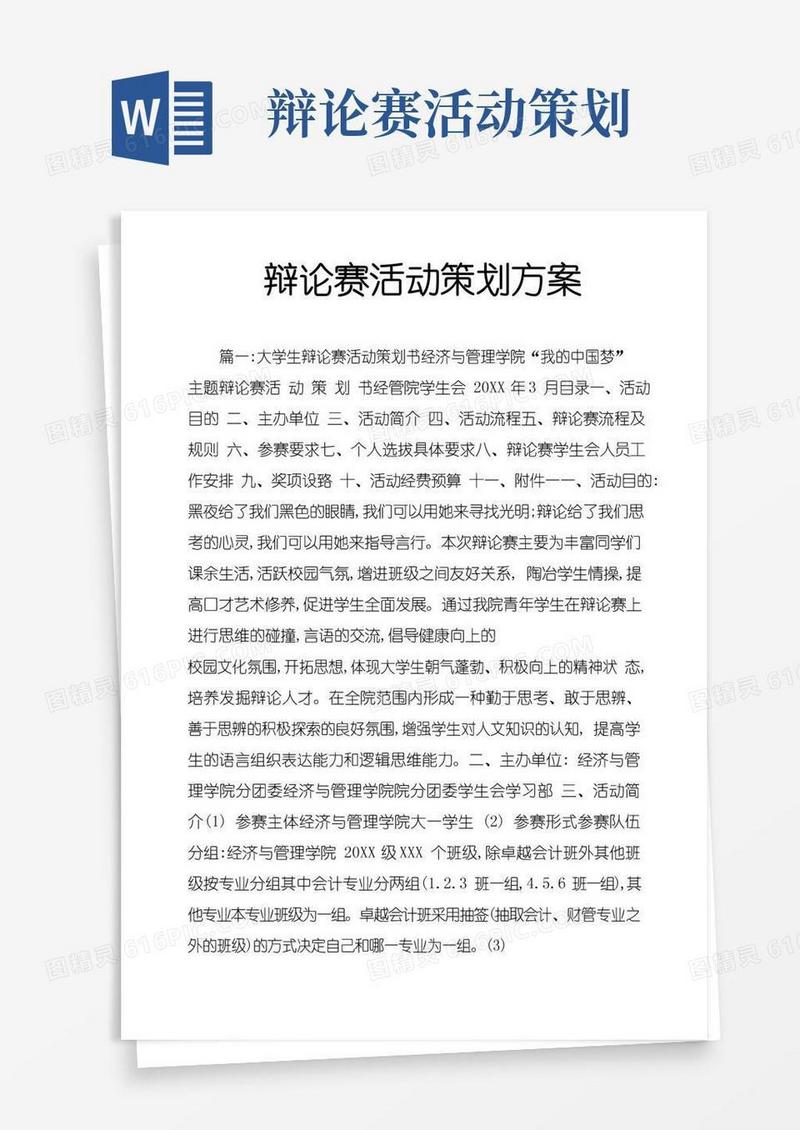 简易版辩论赛活动策划方案