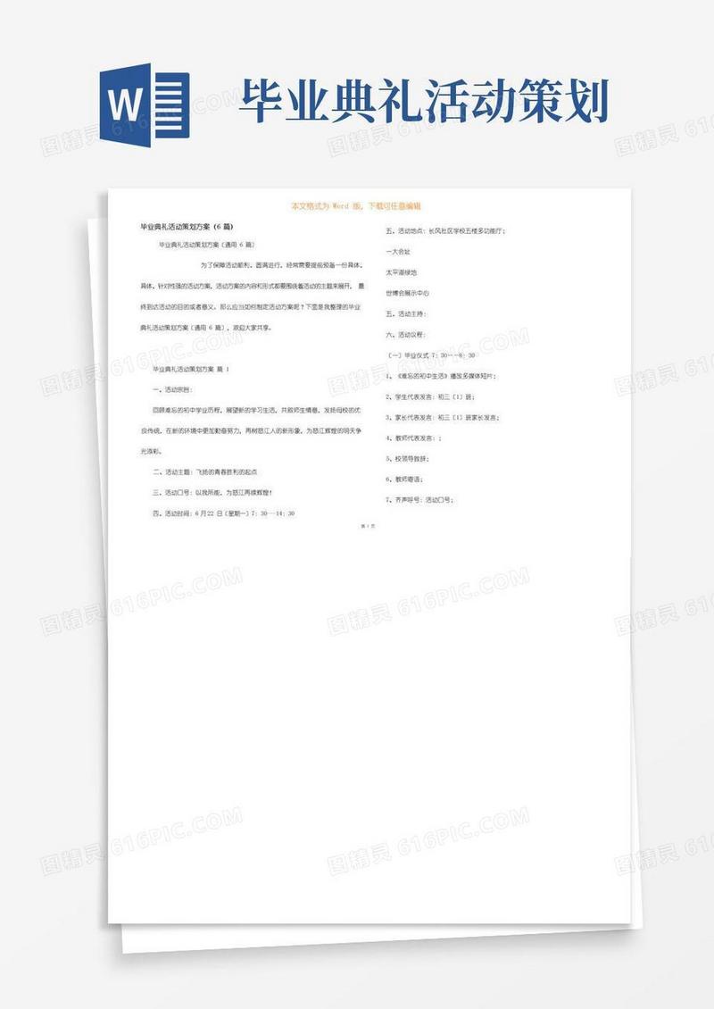 好用的毕业典礼活动策划方案（6篇）