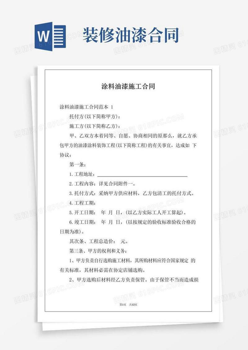 实用的涂料油漆施工合同