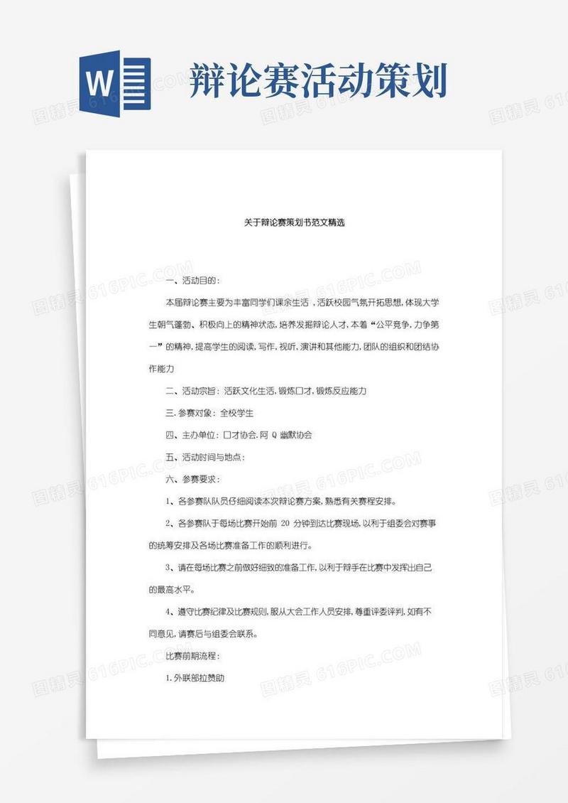 通用版关于辩论赛策划书范文精选