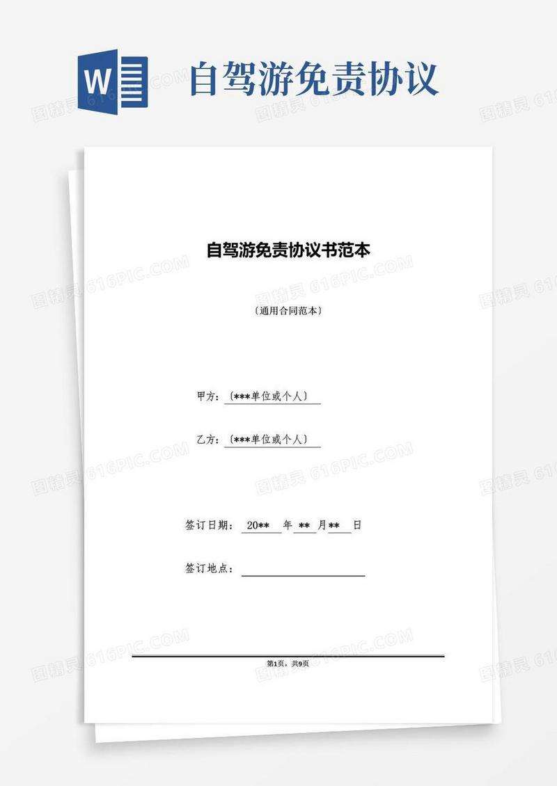 好用的自驾游免责协议书范本