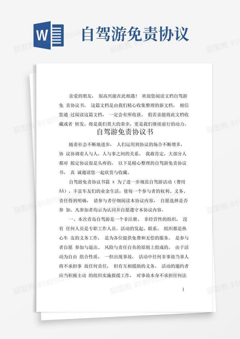 实用的自驾游免责协议书