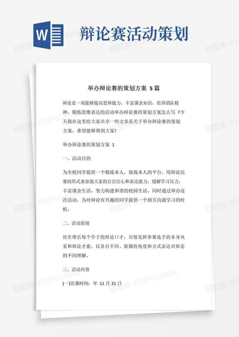 大气版举办辩论赛的策划方案5篇