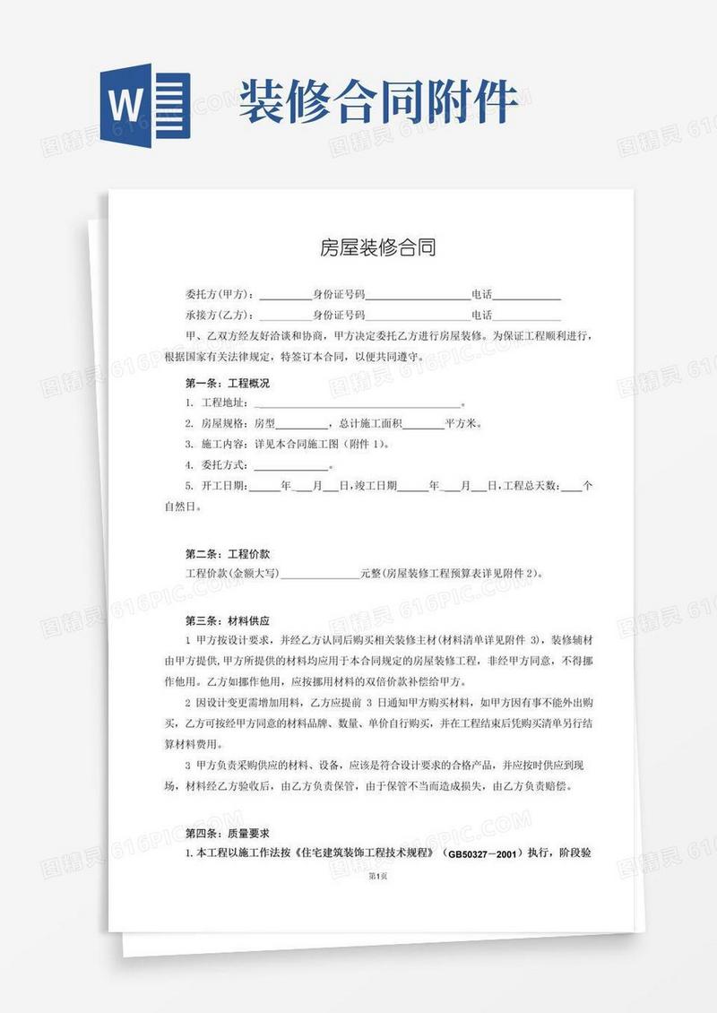 大气版房屋装修合同及附件
