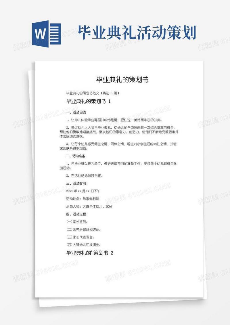 实用的毕业典礼的策划书