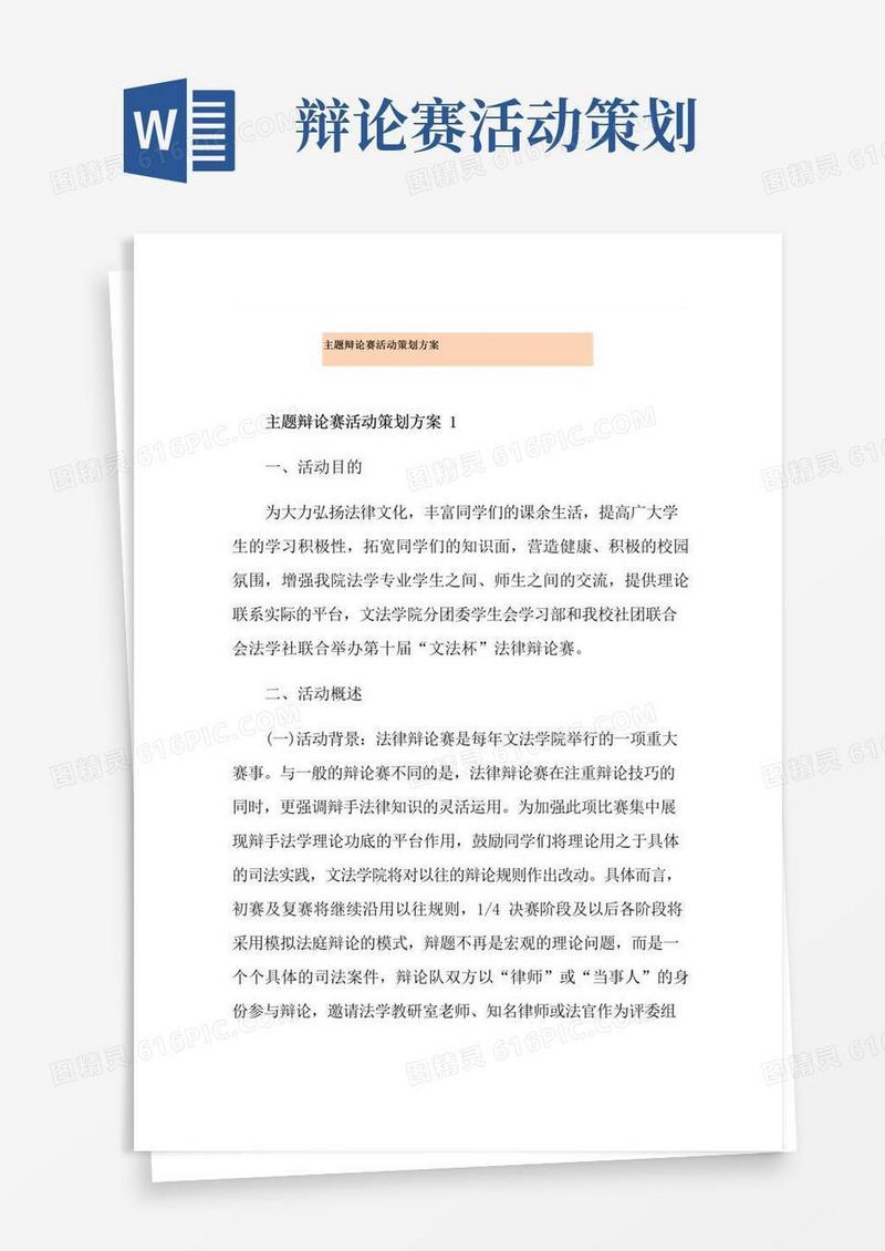 大气版主题辩论赛活动策划方案