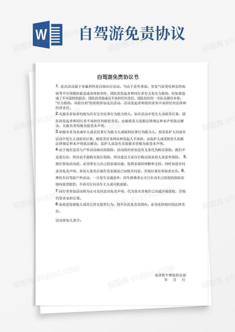 简易版摩托车自驾游免责协议