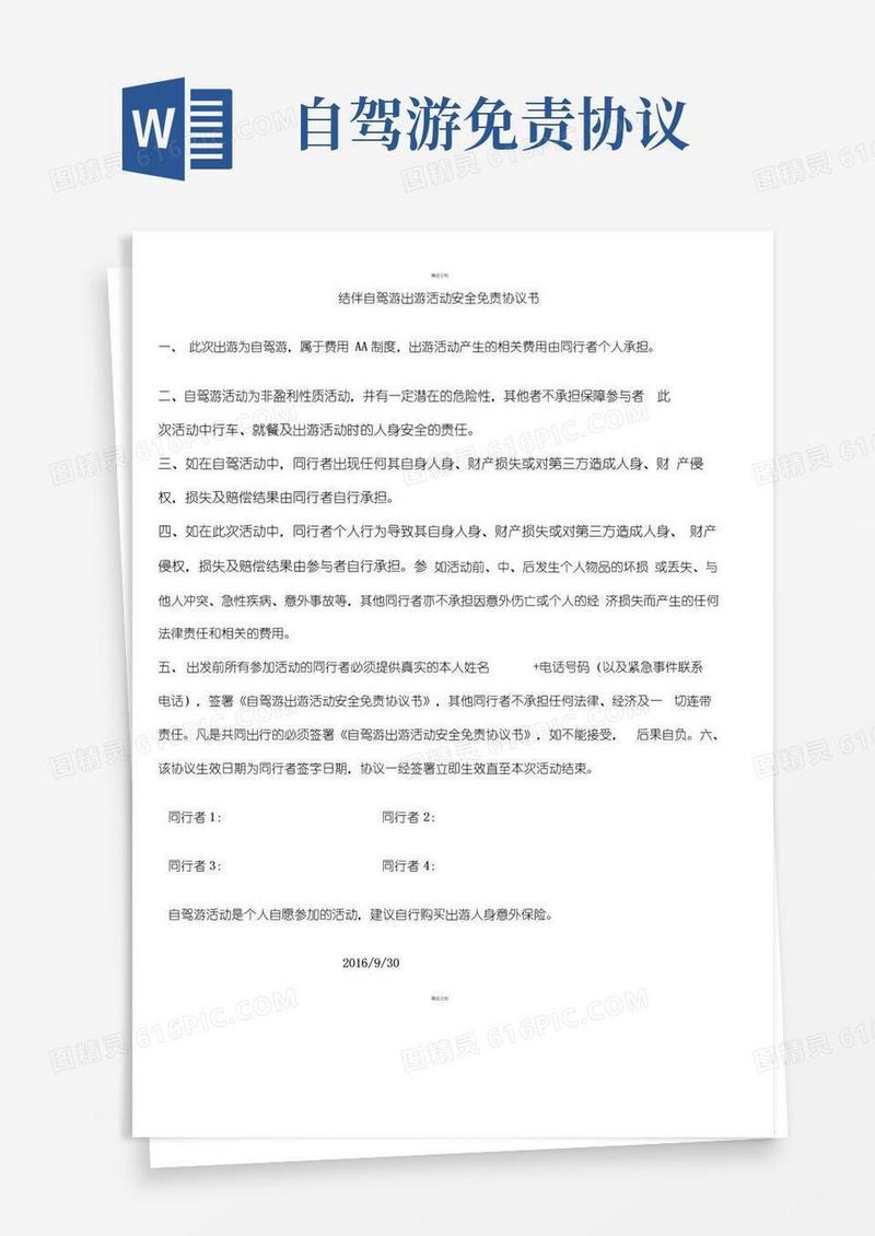 简易版结伴自驾游活动安全免责协议书
