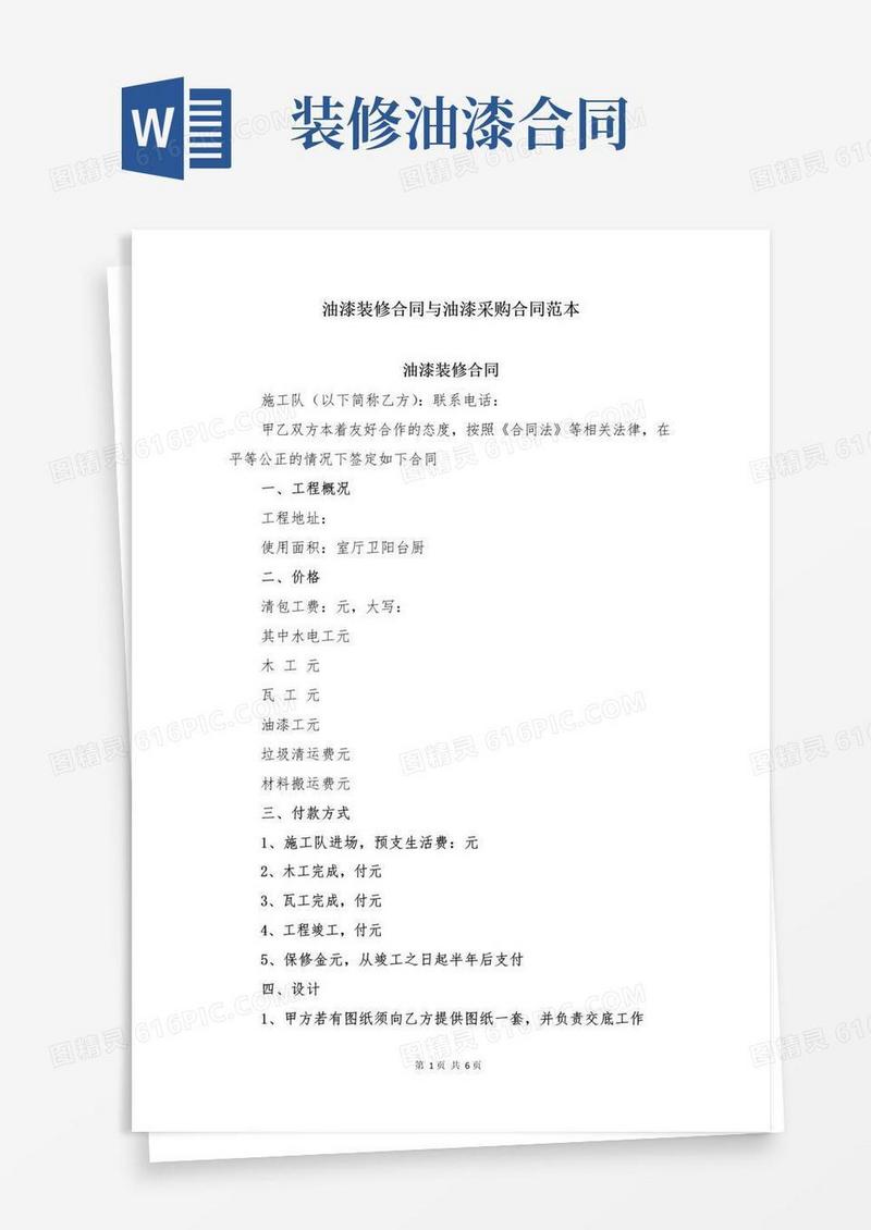 通用版油漆装修合同与油漆采购合同范本