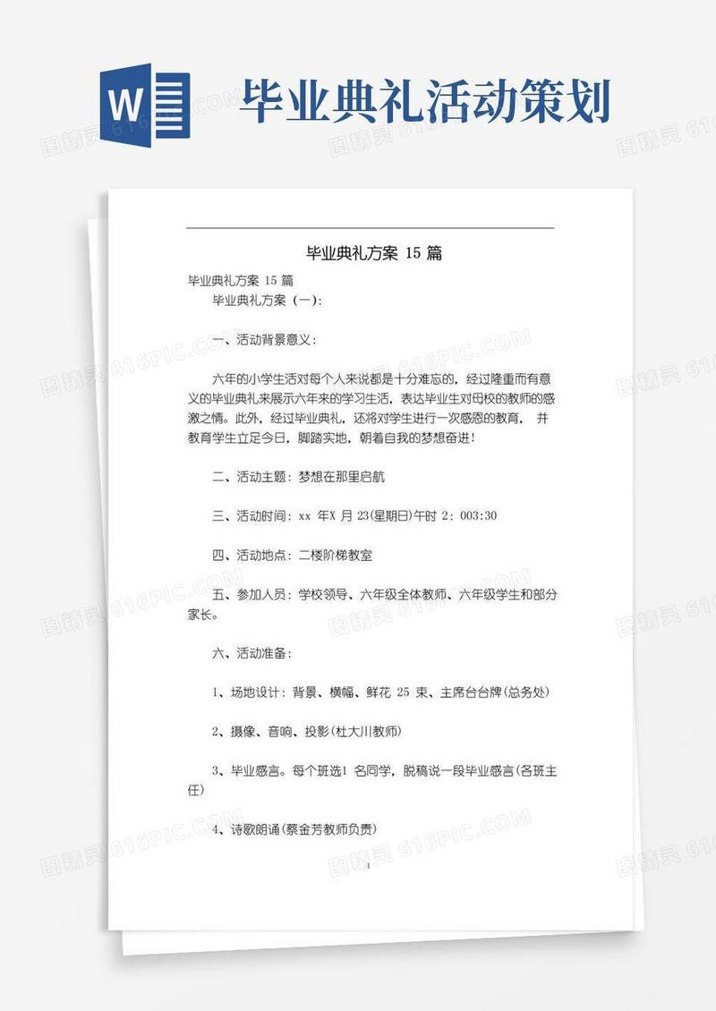 大气版毕业典礼方案15篇