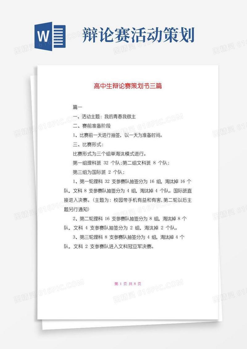 通用版高中生辩论赛策划书三篇