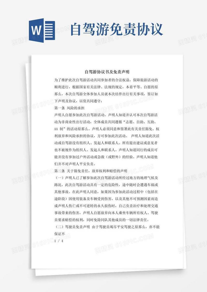 好用的自驾游协议书及免责声明