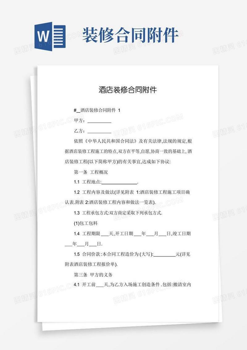 大气版酒店装修合同附件