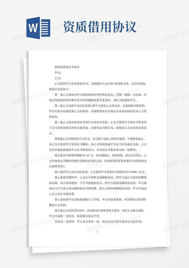 好用的借用资质协议书(共2篇最新)