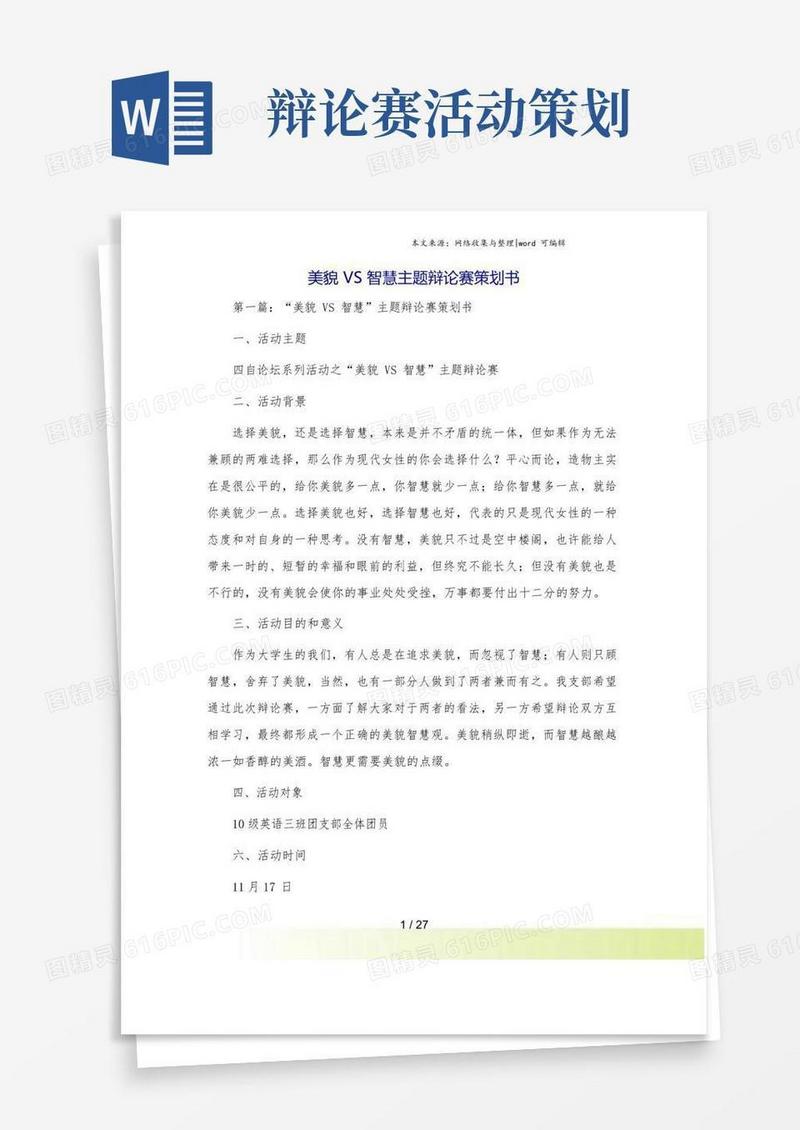 好用的美貌VS智慧主题辩论赛策划书