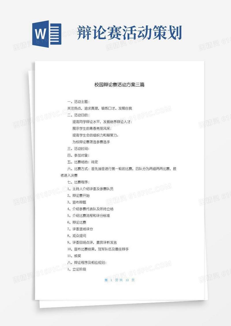 实用的校园辩论赛活动方案三篇