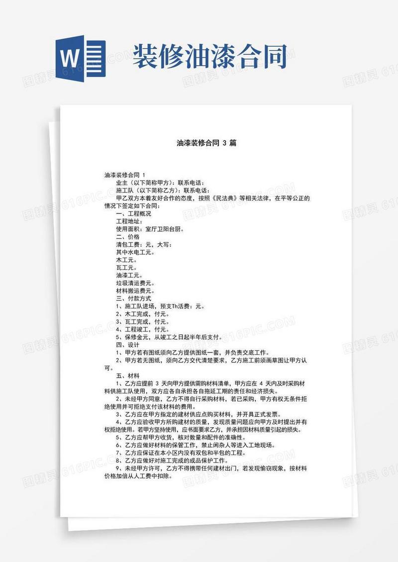 大气版【合同范本】油漆装修合同3篇【精选多篇】