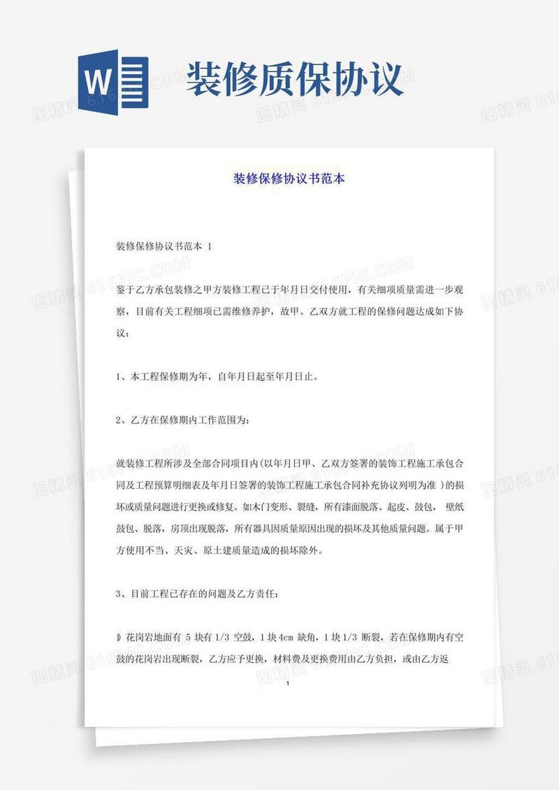实用的装修保修协议书范本(标准版)