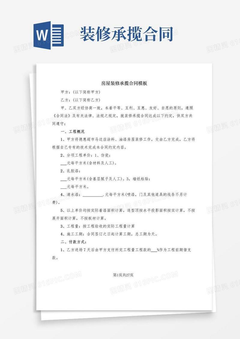 好用的房屋装修承揽合同模板(8篇)