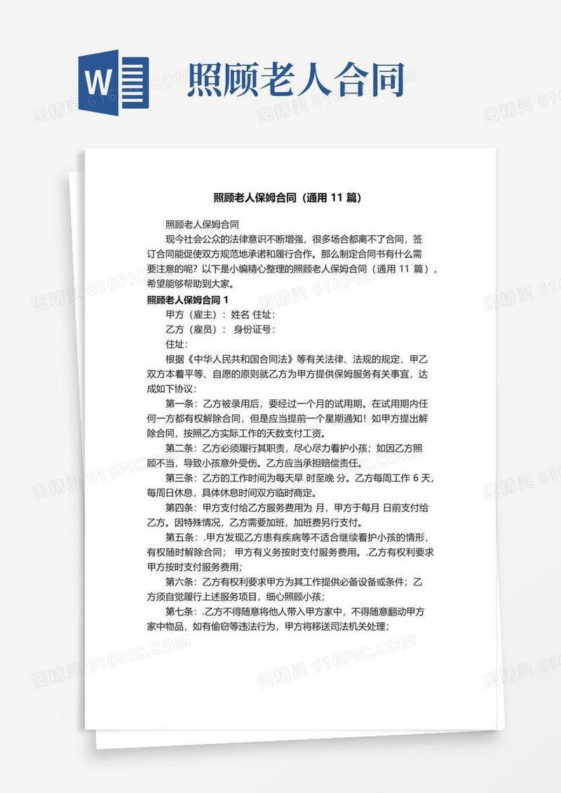 通用版照顾老人保姆合同（通用11篇）