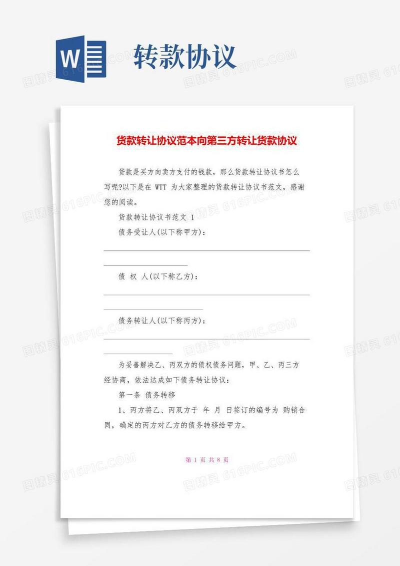 实用的货款转让协议范本向第三方转让货款协议