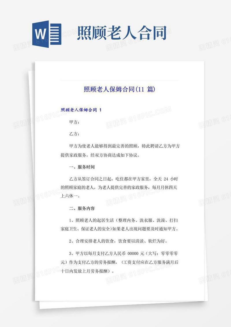 好用的照顾老人保姆合同(11篇)