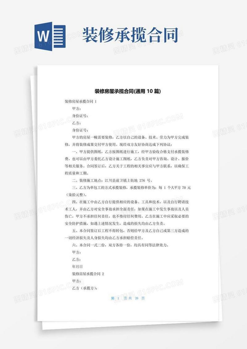 好用的装修房屋承揽合同(通用10篇)