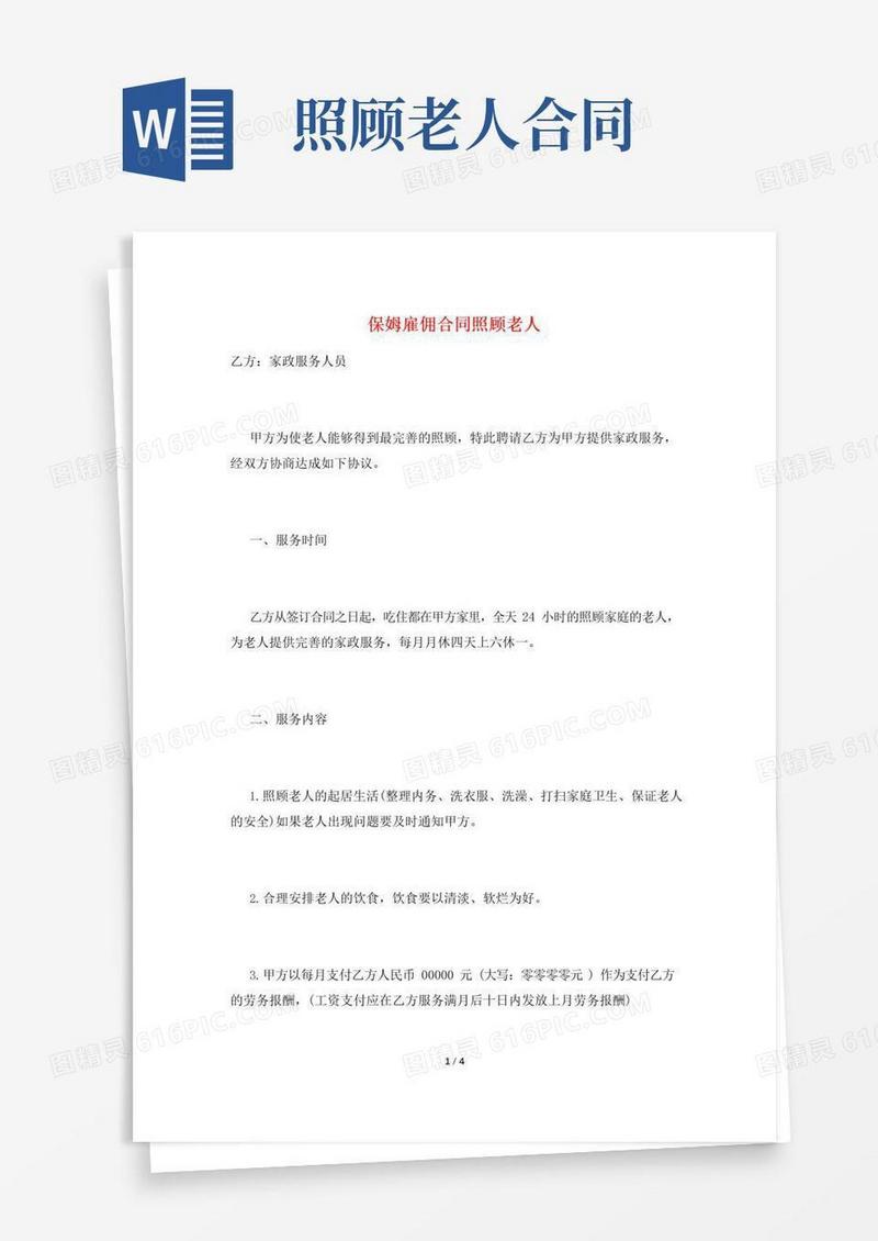 通用版保姆雇佣合同照顾老人