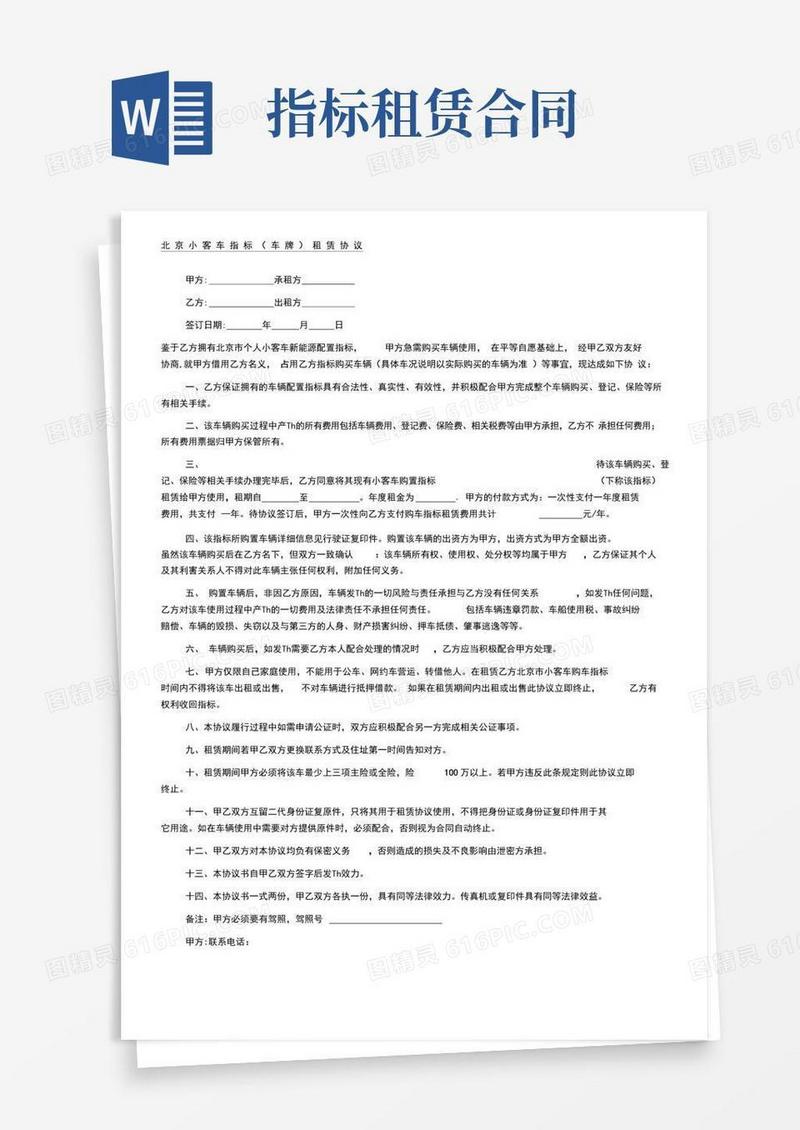 大气版北京新能源汽车指标租赁协议合同