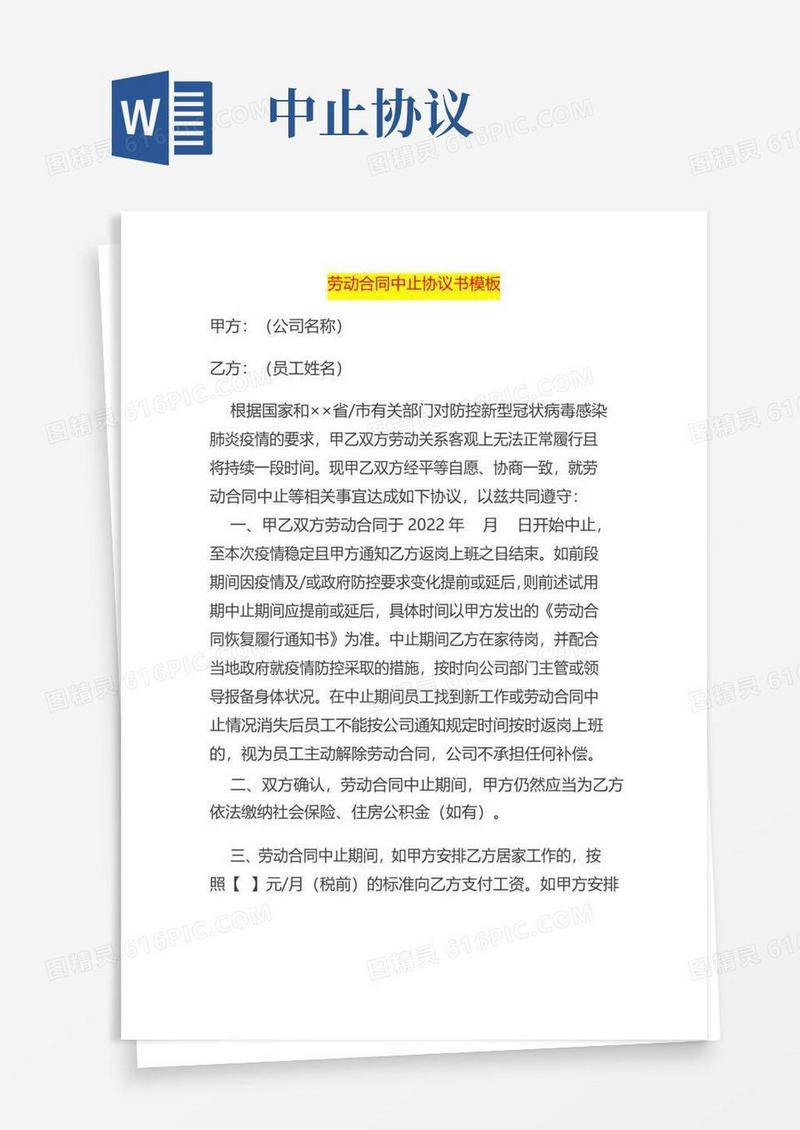 实用的劳动合同中止协议书模板