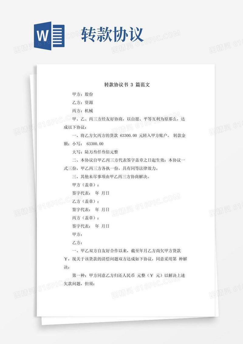 简易版转款协议书3篇范文.doc