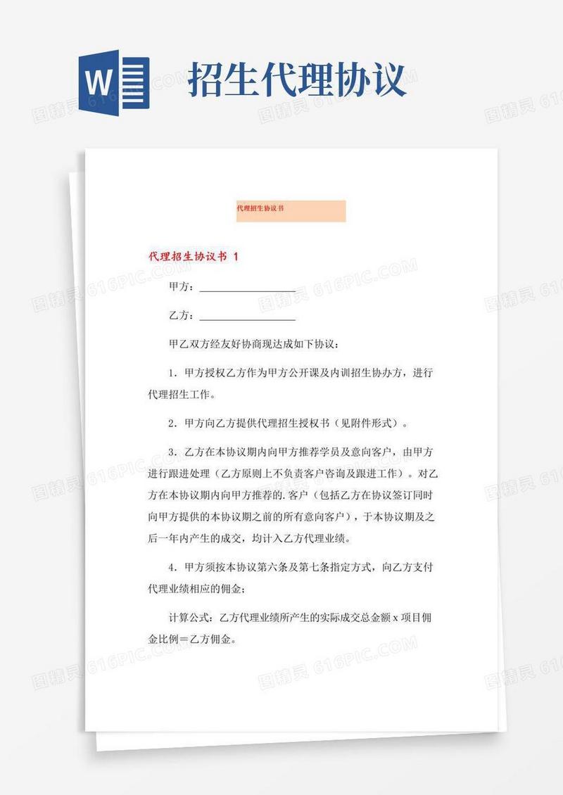 简易版代理招生协议书