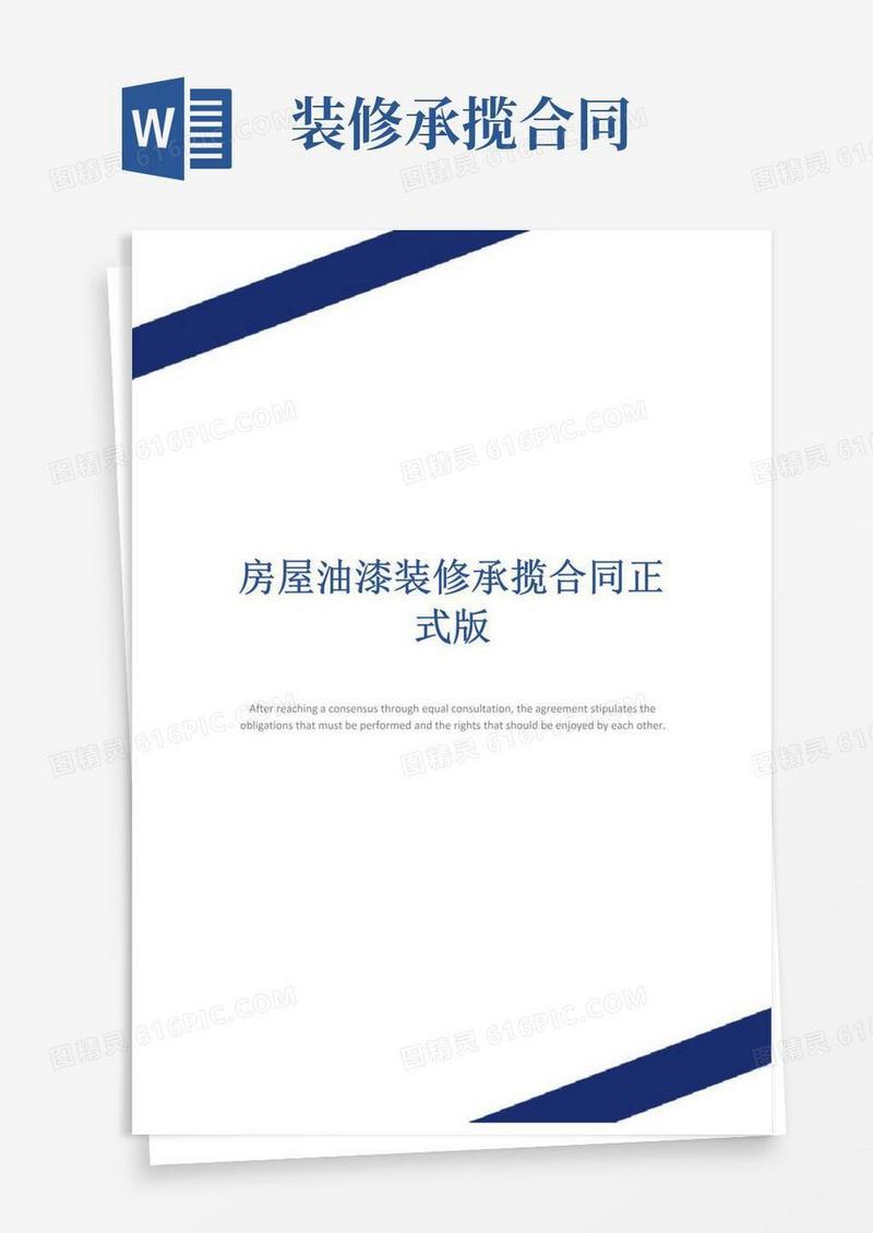 好用的房屋油漆装修承揽合同正式版