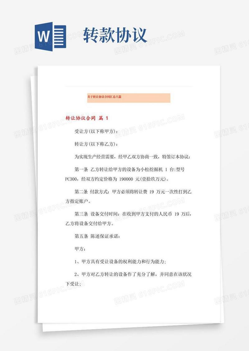 简易版关于转让协议合同汇总八篇
