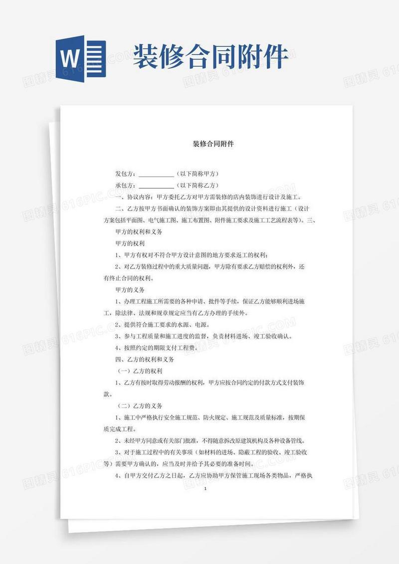 好用的最新装修合同附件范文